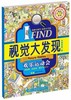 纺织社直供.IFIND视觉大发现欢乐运动会(李茜;9787518009855;中国纺织出版社;19.80) 商品缩略图0