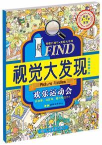 纺织社直供.IFIND视觉大发现欢乐运动会(李茜;9787518009855;中国纺织出版社;19.80) 商品图0