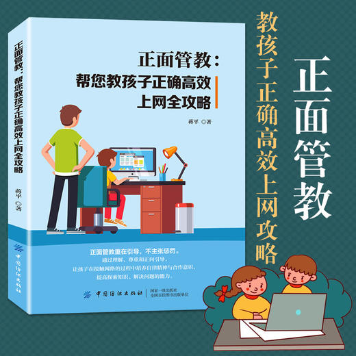 2020新书 正面管教 帮您教孩子正确高效上网全攻略 蒋平 正面管教指南 育儿手册 预防孩子网络沉迷技巧 不打不骂温暖教养方法书籍 商品图0