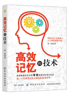 高效记忆的技术  超级记忆力训练法书 最强大脑记忆大师训练营 最强大脑记忆力书籍心理学