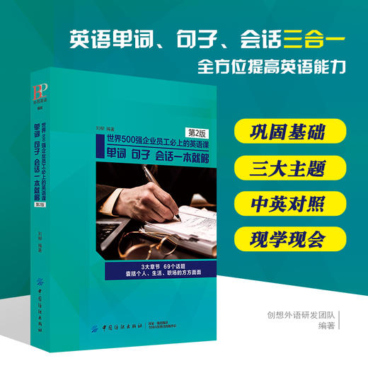 世界500强企业员工必上的英语课-单词 句子 会话一本就够 mp3中英文大全商务英语口语写作初级中级课程词汇会话阅读听力彩色 商品图3
