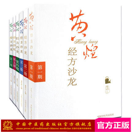 【6本一套】黄煌经方沙龙1 2 3 4 5 6辑 黄煌医学全书医集 第一二三四五六期 中国中医药出版社 书籍 商品图0