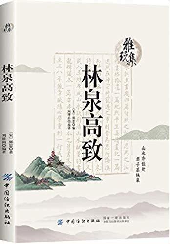 雅玩集茶经+瓶花谱瓶史+林泉高致+书法雅言全4册 茶圣陆羽的茶中智慧 茶叶书籍 茶叶百科全书 书法鉴赏古典插花技巧入门书籍FZ 商品图4