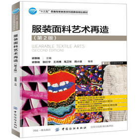 服装面料艺术再造 第2版 方法与技巧书籍 高等院校服装 面料设计专业教材书 服装材料学基础知识书籍 服装面料鉴别方法