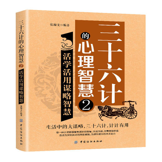 三十六计的心理智慧2 活学活用谋略智慧做人做事为人处事的书心理学书籍智慧谋虑方法计策职场人际交往书成功励志心理学书籍 商品图0