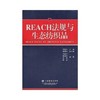 纺织社直供.REACH法规与生态纺织品(王建平;9787506456449;中国纺织出版社;248.00) 商品缩略图0