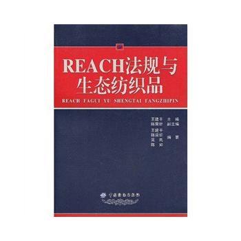 纺织社直供.REACH法规与生态纺织品(王建平;9787506456449;中国纺织出版社;248.00) 商品图0