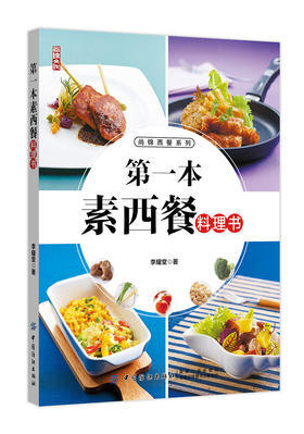 【正版】第一本素西餐料理书 新手学做西餐西餐菜谱 素味西餐制作大全书籍 法式风味素食菜谱 家常菜谱食谱书 法式西餐书籍
