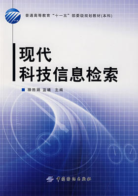 现代科技信息检索