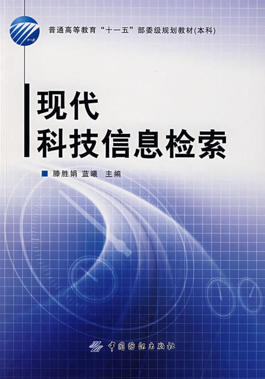 现代科技信息检索 商品图0