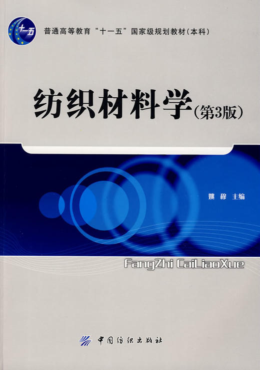 纺织材料学(第3版)(姚穆;9787506453233;中国纺织出版社;42.00) 商品图0