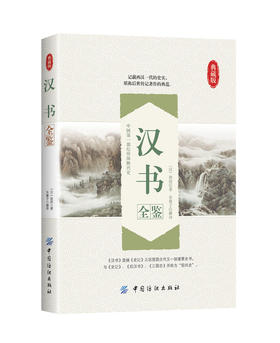汉书全鉴 汉书 原文+注释 全本全注 中华国学文库 中国通史历史国学书籍 中国史书经典书籍 中华经典