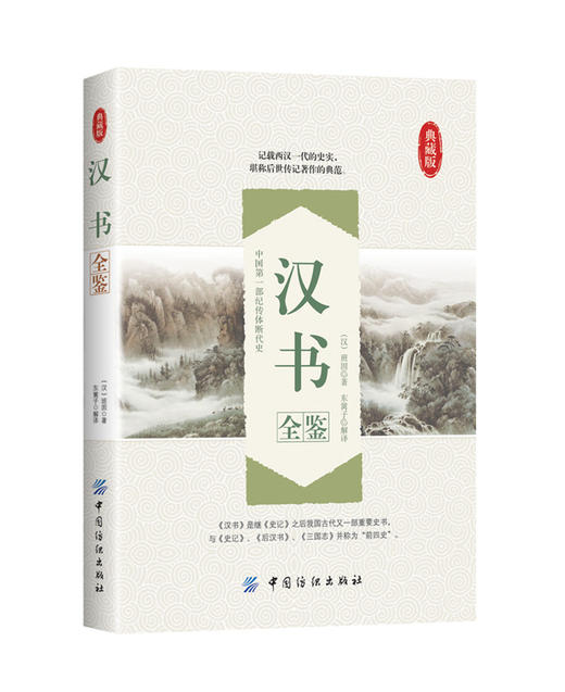 汉书全鉴 汉书 原文+注释 全本全注 中华国学文库 中国通史历史国学书籍 中国史书经典书籍 中华经典 商品图0