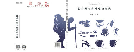 【正版】艺术振兴乡村途径研究 农村发展可实现行路径 艺术振兴乡村智慧优化生活 乡村文创产品艺术作品空间设计品牌策划 商品图2