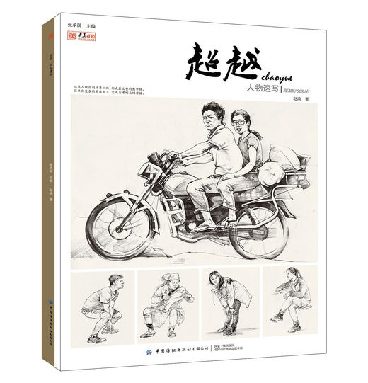 超越人物速写2019央美有约赵浪局部形体三姿组合场景动态临摹书09 商品图4
