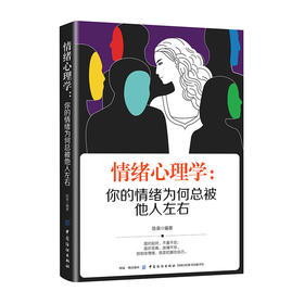 情绪心理学-行为心理学书籍别让心态毁了你 情绪掌控法 人际交往心理学说话沟通技巧 自我调节修养心理学书籍别让不好意思害了你