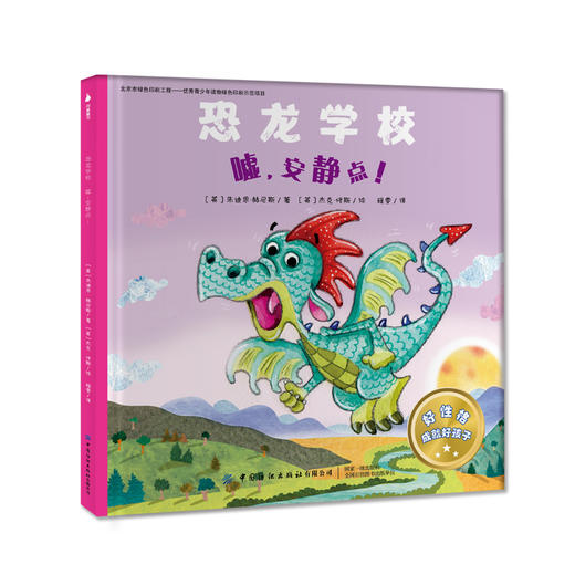 恐龙学校套装全4本 朱迪思赫尼斯 3-6岁儿童趣味故事绘本 亲子读物睡前故事青少年中小学生探索恐龙奥秘 性格培养良好习惯养成书籍 商品图3