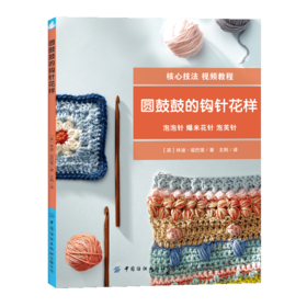 【视频教学】圆鼓鼓的钩针花样 林迪·祖巴里 泡泡针爆米花针泡芙针钩针编织技法详讲 地垫抱枕毛衣编织图案花样大全 棒针编织教程