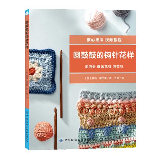 【视频教学】圆鼓鼓的钩针花样 林迪·祖巴里 泡泡针爆米花针泡芙针钩针编织技法详讲 地垫抱枕毛衣编织图案花样大全 棒针编织教程 商品图0
