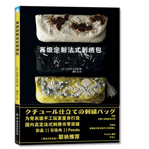 现货高级定制法式刺绣包 刺绣教程书籍图案纸样 彭晶/石佳冉/潘哒 国内高定法式刺绣零突破 立体绣布艺口金包手拿包单肩包手工艺书 商品图0