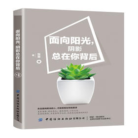 面向阳光 阴影总在你背后 现代女性财务自由之道 女性创业实战实践指导 女性创业成功经验 女性励志成功心理书籍 女性独立成长励志