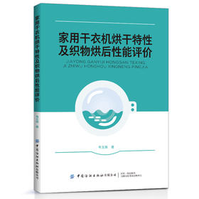 2020新书 家用干衣机烘干特性及织物烘后性能评价 韦玉辉 衣服服装洗涤烘干设备使用操作教程 织物烘干技术动力学影响传热模型研究