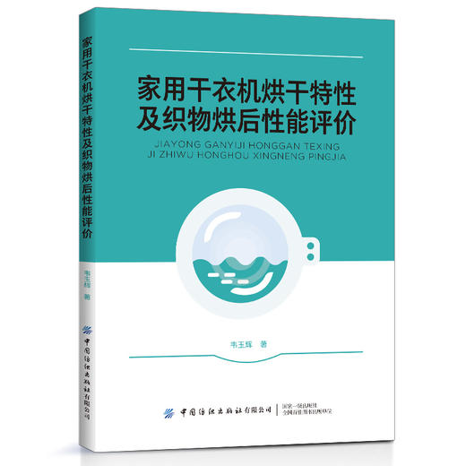 2020新书 家用干衣机烘干特性及织物烘后性能评价 韦玉辉 衣服服装洗涤烘干设备使用操作教程 织物烘干技术动力学影响传热模型研究 商品图0