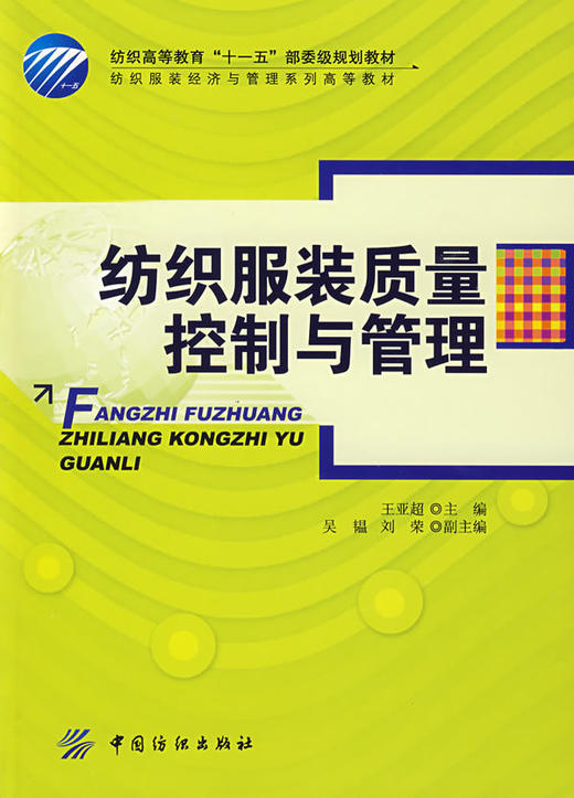 纺织服装质量控制与管理 商品图0