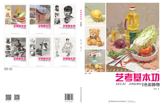 2019新书 艺考基本功(色彩静物) 张勇 吴俊芳 色铅笔水彩风景写真绘画零基础自学教材 透视渲染效果图绘制教程 特长生美术考试辅导 商品图1