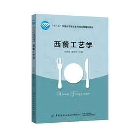 2019新书 西餐工艺学 李祥睿 陈洪华 高等学校旅游烹饪专业教材 西方饮食文化法式意式西餐牛排制作教程 餐饮行业厨师技能培训教材