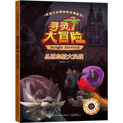给孩子的博物科学漫画书·寻灵大冒险8·丛林心脏大决战 商品图0