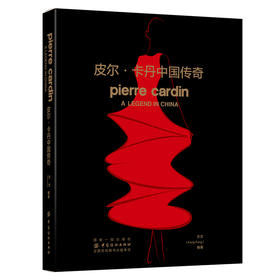 正版现货  皮尔卡丹中国传奇 方方 中国纺织出版社 9787518052776  定价:398.00元