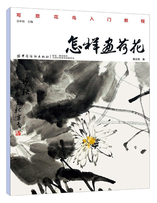 正版书籍 怎样画荷花 戴云亮 写意花鸟入门教程零基础国画技法起步入门书花卉绘画技法教材荷花绘画教程美术爱好者自学书国画教程 商品图1
