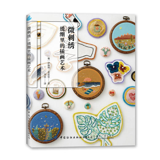 正版包邮 微刺绣 绣绷里的插画艺术包含了50个刺绣主题以及20个适合初学者的分步骤教学案例除了刺绣在这书里还会学到如何制作纽扣 商品图1