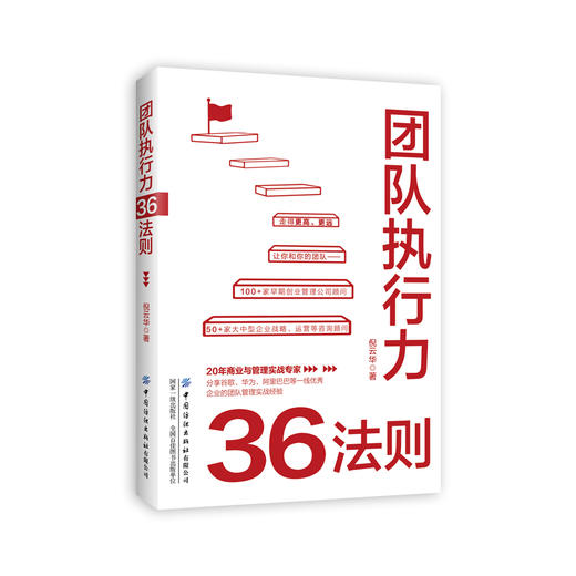 2020新书 团队执行力36法则 倪云华 企业团队管理公司老板领导力提升参考书 团队管理指南手册 员工激励高效工作 提升市场竞争能力 商品图0