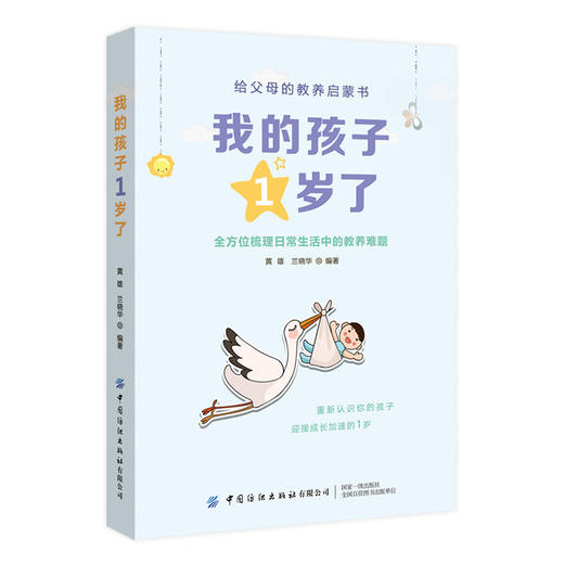 2021新书 我的孩子1岁了 给父母的教养启蒙书 黄雄 兰晓华 科学育儿书籍儿童心理学 全方位梳理日常生活中的教养难题 亲子沟通技巧 商品图4
