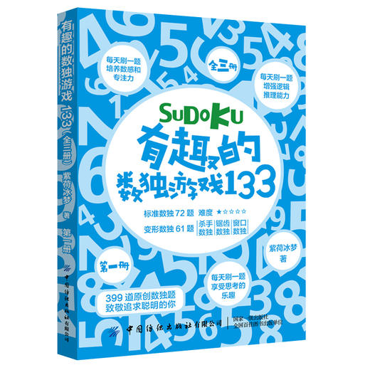 【正版】有趣的数独游戏133(全3册) 紫荷冰梦著 玩数独 培养数感和专注力 增强逻辑推理能力 享受思考的乐趣中学教辅文教 纺织 商品图0
