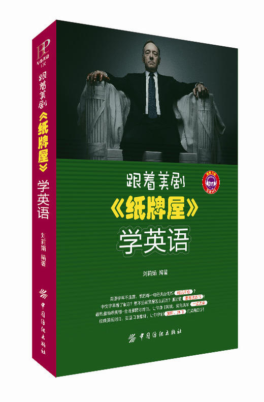 跟着美剧纸牌屋学英语 跟着热门美剧学流行地道英语看剧学英语美国总统奥巴马都喜欢的美剧 商品图0