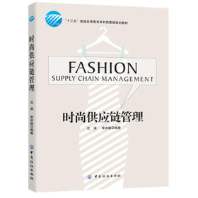 时尚供应链管理 沈滨,李庆颖 编著 著作 企业管理经管、励志 新华书店正版图书籍 中国纺织出版社