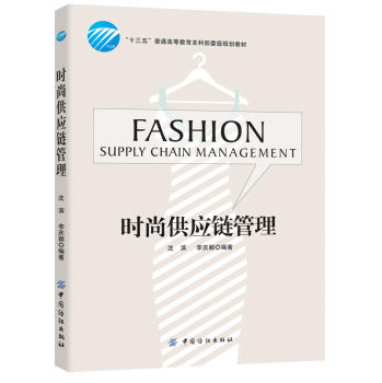 时尚供应链管理 沈滨,李庆颖 编著 著作 企业管理经管、励志 新华书店正版图书籍 中国纺织出版社 商品图0