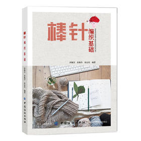 编织毛衣的书 从零开始学棒针编织基础入门 毛线花样书籍 花样棒针编织基础入门 棒针图解教程书手工DIY
