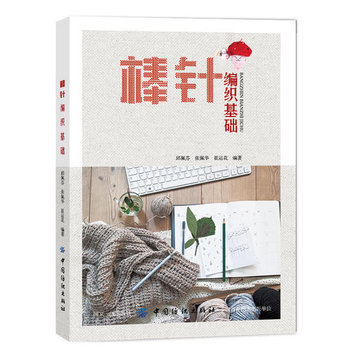 编织毛衣的书 从零开始学棒针编织基础入门 毛线花样书籍 花样棒针编织基础入门 棒针图解教程书手工DIY 商品图0