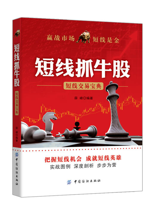 短线抓牛股 短线交易宝典 短线炒股入门书籍 K线均线技术分析看盘方法与技巧 从零开始学炒股 短线操盘基础 投资理财书籍 商品图1