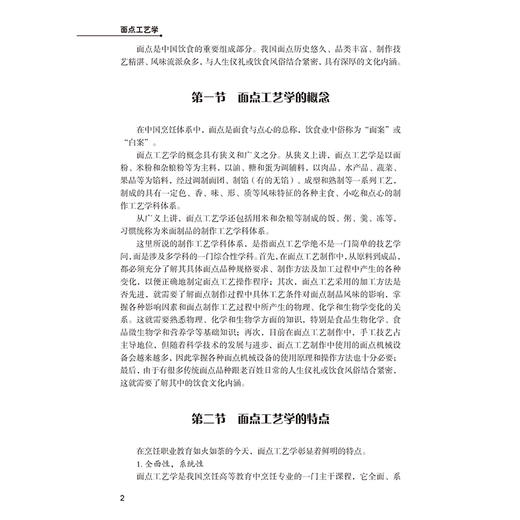 面点工艺学 陈洪华 十三五普通高等教育本科部委级规划教材 面点制作基本功面点制作工艺流程面点基础制作技术 面点面团的调制书籍 商品图4