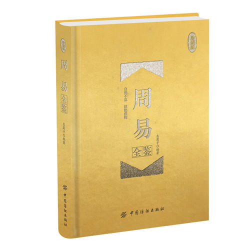 全8册中庸全鉴(珍藏版) 周易 论语 大学 道德经传习录增广贤文菜根谭 国学书籍中国古典名著经典历史读物（无礼盒） 商品图3