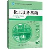 化工设备基础 商品缩略图0