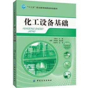 化工设备基础