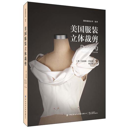 2019新书 美国服装立体裁剪 服装裁剪缝制新手入门教程 服装款式图设计 男女装制图样板制作教材 服装裁剪操作方法板型设计师用书 商品图0