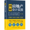 【2021新版】图解房地产会计实操 房地产企业会计核算与纳税 财务报表编制实务 房屋销售 会计实操教程 房地产企业会计书籍 商品缩略图0