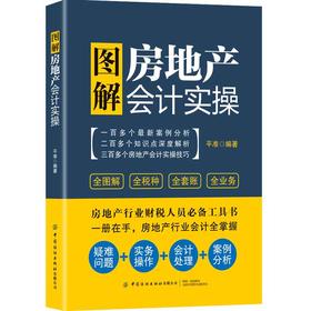 【2021新版】图解房地产会计实操 房地产企业会计核算与纳税 财务报表编制实务 房屋销售 会计实操教程 房地产企业会计书籍